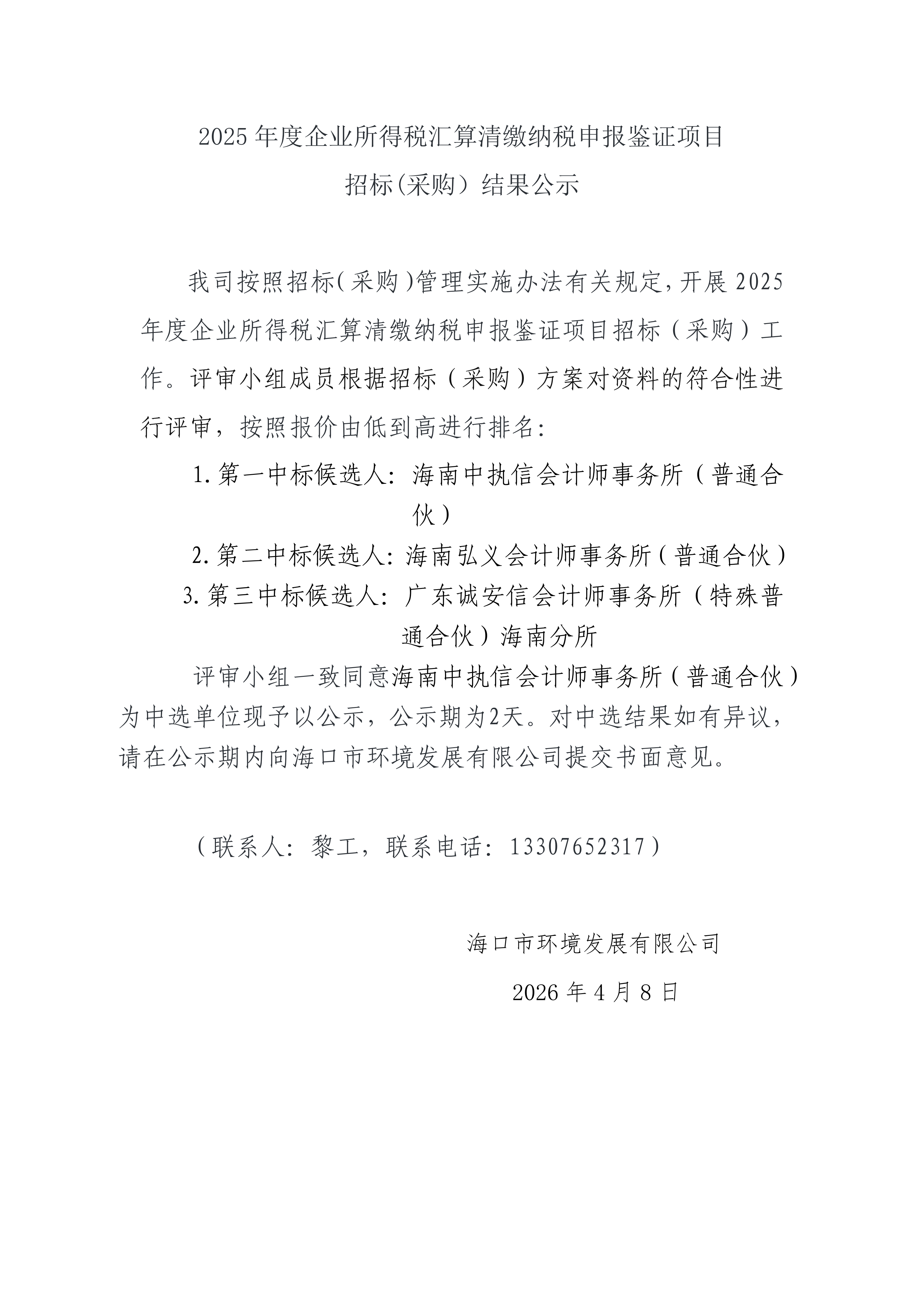 2025 年度企業(yè)所得稅匯算清繳納稅申報(bào)鑒證項(xiàng)目招標(biāo)(采購）結(jié)果公示(圖1)