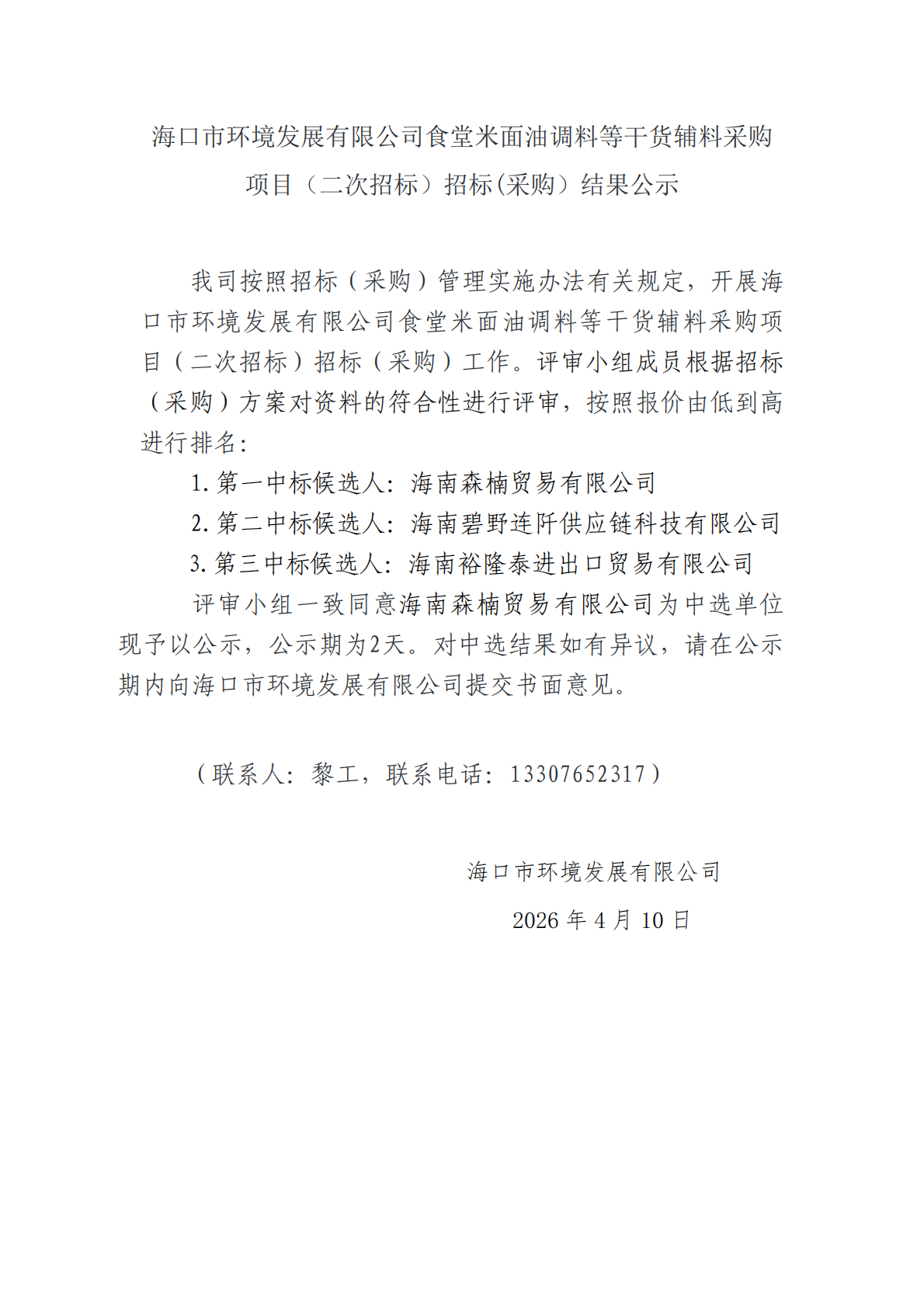 ?？谑协h(huán)境發(fā)展有限公司食堂米面油調(diào)料等干貨輔料采購項(xiàng)目（二次招標(biāo)）招標(biāo)(采購）結(jié)果公示(圖1)