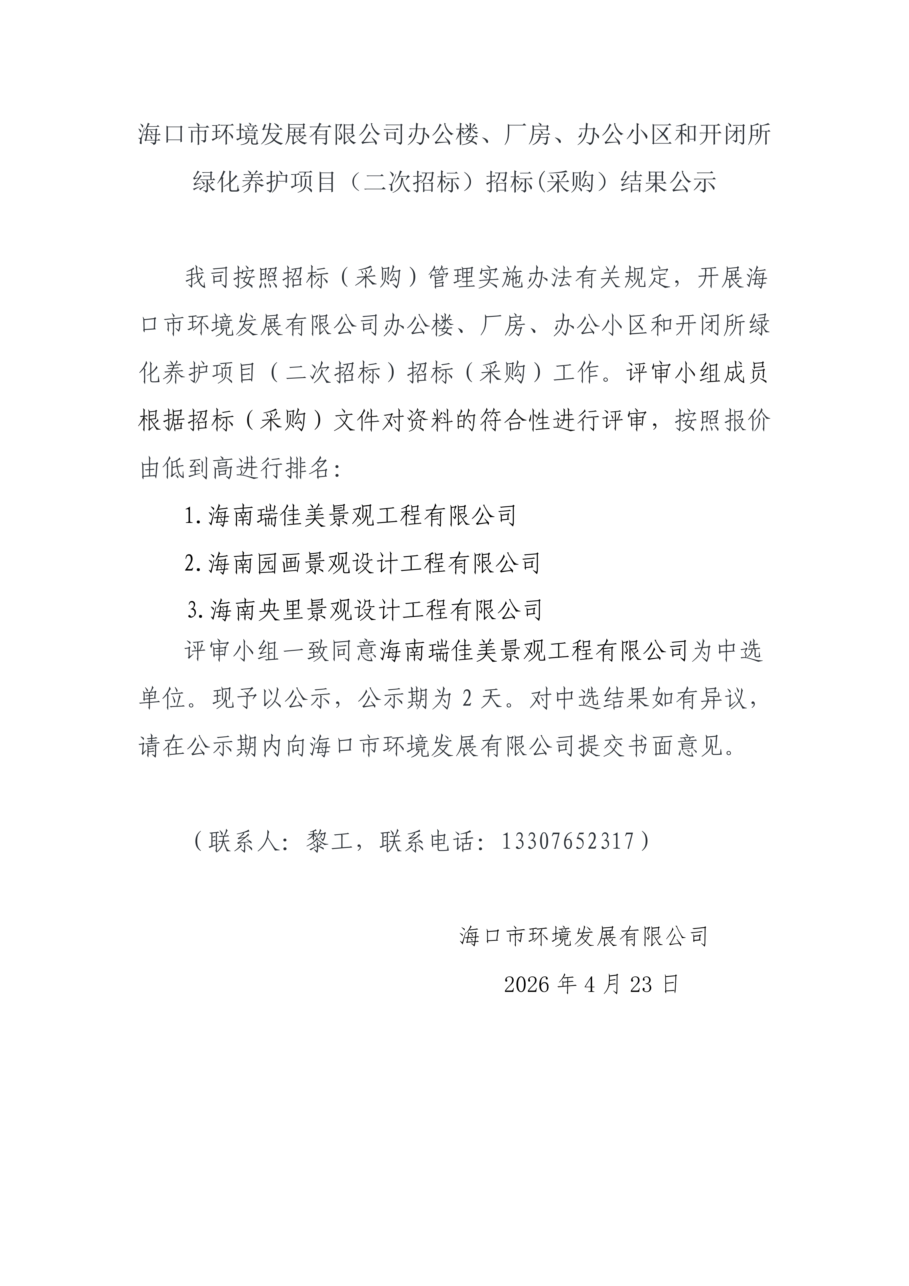 海口市環(huán)境發(fā)展有限公司辦公樓、廠房、辦公小區(qū)和開閉所綠化養(yǎng)護(hù)項(xiàng)目（二次招標(biāo)）招標(biāo)(采購）結(jié)果公示