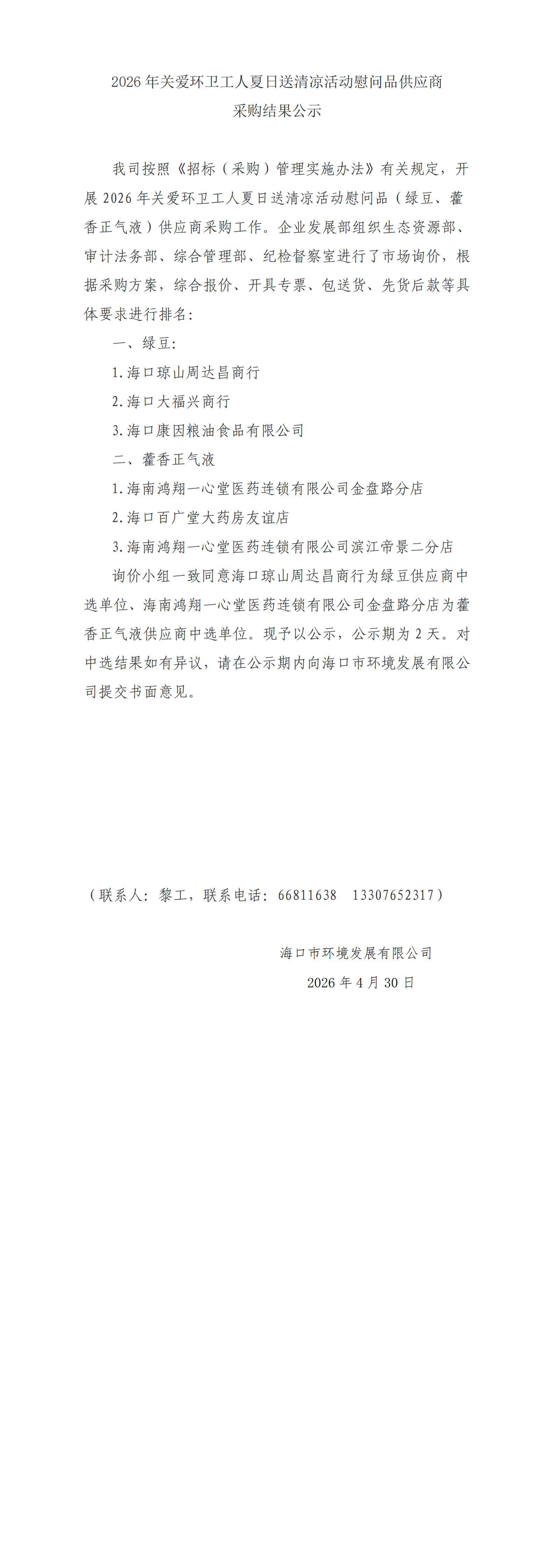 2026 年關(guān)愛環(huán)衛(wèi)工人夏日送清涼活動慰問品供應(yīng)商采購結(jié)果公示